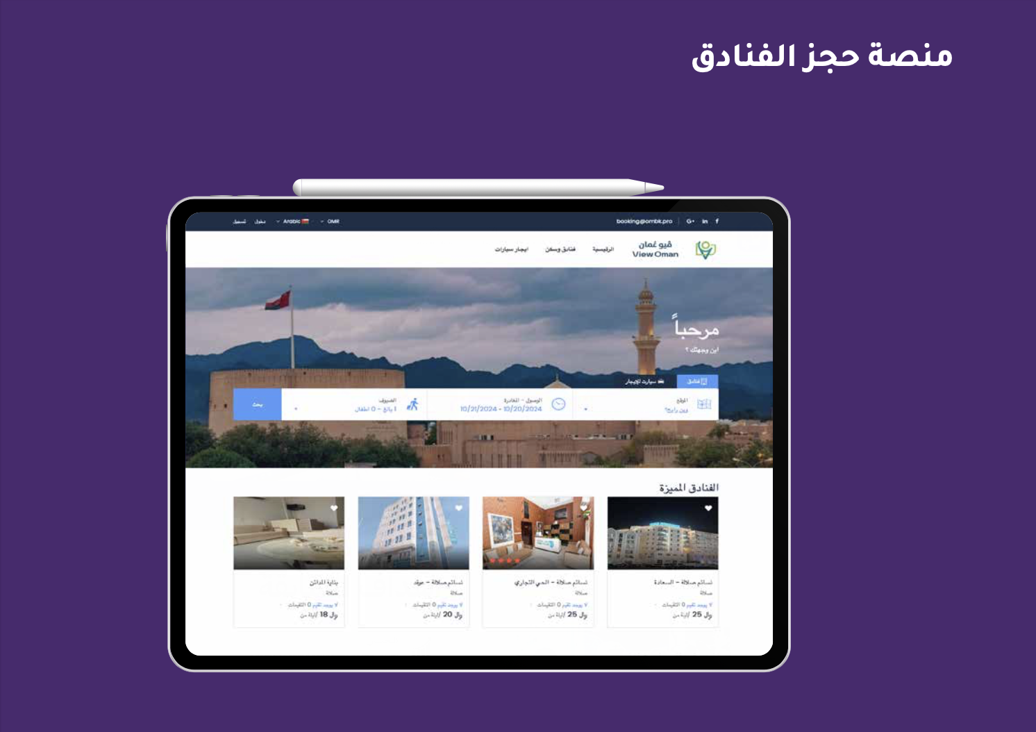 منصة حجز الفنادق